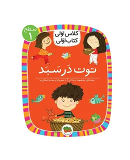 کلاس اولی، کتاب اولی ـ سطح 1: توت در سبد