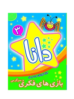 دانا 3 ( بازی های فکری و سرگرمی )