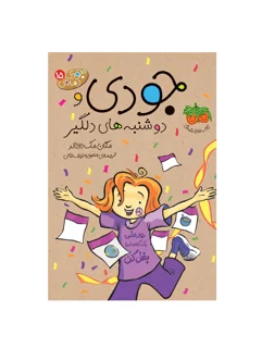 جودی دمدمی 15 - جودی و دوشنبه های دلگیر