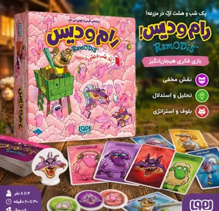 بازی فکری رام و دیس هوپا | RamODis