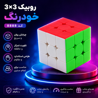 روبیک 3×3 خودرنگ کد 8888 | روبیک سرعتی آموزشی
