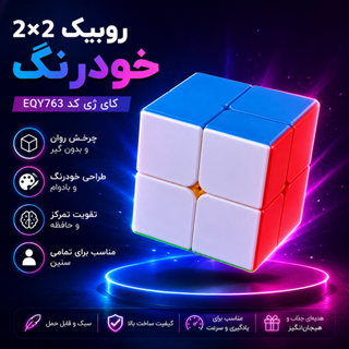 روبیک 2×2 خودرنگ کای ژی QiYi 2x2 Cube کد EQY763