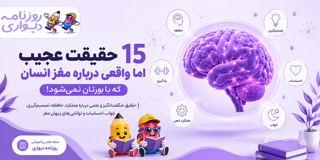 ۱۵ حقیقت عجیب اما واقعی درباره مغز انسان که باورتان نمی‌شود