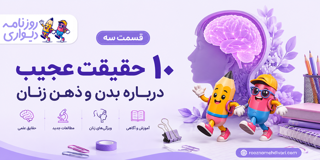 ۱۵ حقیقت عجیب اما واقعی درباره بدن زنان که کمتر کسی می‌داند – قسمت سوم